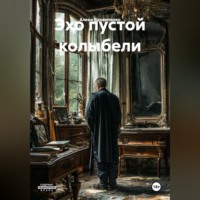 . Эхо пустой колыбели