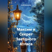 Елена Калмыкова. Максим и Секрет Звездного Атласа