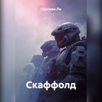 . Скаффолд
