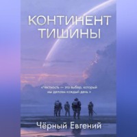 . КОНТИНЕНТ ТИШИНЫ