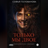 . Только мы двое