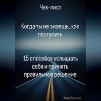 Аскер Батицкий. Когда ты не знаешь, как поступить  15 способов услышать себя и принять правильное решение