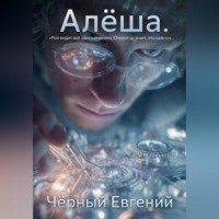 . Алёша