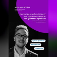 Александр Костин. Искусственный интеллект для промышленности: от данных к прибыли