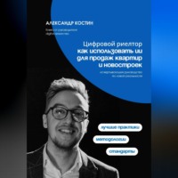 Александр Костин. Цифровой риелтор: как использовать ИИ для продаж квартир и новостроек