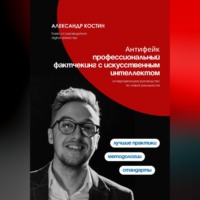 Александр Костин. Антифейк: профессиональный фактчекинг с искусственным интеллектом