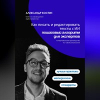 Александр Костин. Как писать и редактировать тексты с ИИ: пошаговый алгоритм для экспертов