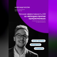 Александр Костин. Личная эффективность 2.0: ИИ-методика против прокрастинации