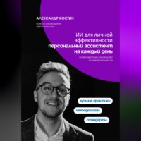 Александр Костин. Персональный ИИ-ассистент: управление задачами, идеями и финансами