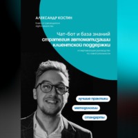 Александр Костин. Чат-бот и база знаний: стратегия автоматизации клиентской поддержки