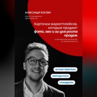 Александр Костин. Карточки маркетплейсов, которые продают: фото, SEO и ИИ для роста продаж