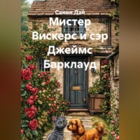. Мистер Вискерс и сэр Джеймс Барклауд