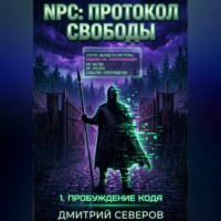 . NPC: Протокол свободы 1. Пробуждение кода