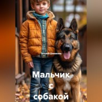 . Мальчик с собакой