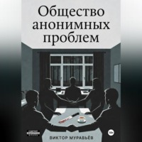 Виктор Муравьёв. Общество анонимных проблем
