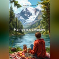 Максим Яблоков. На пути к смыслу