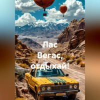 . Лас Вегас,отдыхай!