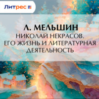 . Николай Некрасов. Его жизнь и литературная деятельность