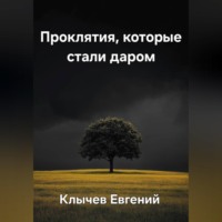 Евгений Клычев. Проклятия, которые стали даром