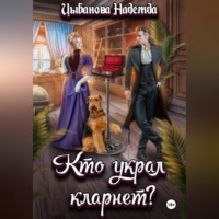 . Кто украл кларнет?