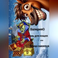 ВалерияО. Конь для кощея или всем смеяться