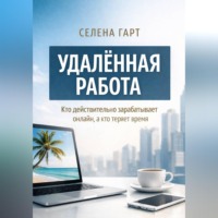 . Удалённая работа. Кто действительно зарабатывает онлайн, а кто теряет время