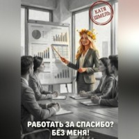 Катя Шмель. Работать за спасибо? Без меня!