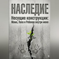 . Проект НАСЛЕДИЕ.Несущие конструкции : Мама,Папа и Ребенок внутри меня.