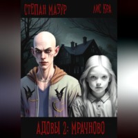 Степан Мазур. Адовы 2: Мрачново