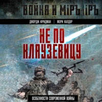Джордж Фридман. Не по Клаузевицу. Особенности современной войны