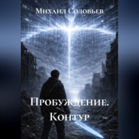 . Пробуждение. Контур