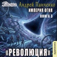 . Революция