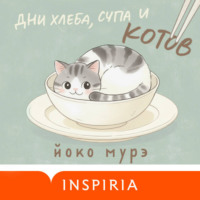 Йоко Мурэ. Дни хлеба, супа и котов