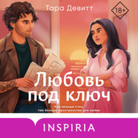 Тара Девитт. Любовь под ключ