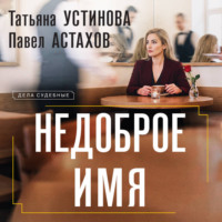 Татьяна Устинова. Недоброе имя