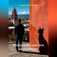 . Валерьянка для кота Шрёдингера