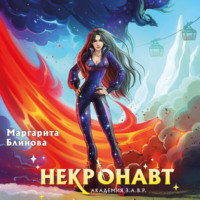 Маргарита Блинова. Некронавт