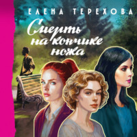 Елена Терехова. Смерть на кончике ножа