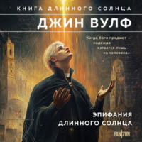 Джин Вулф. Эпифания Длинного Солнца