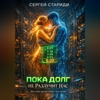 . Пока долг не разлучит нас