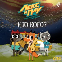 Фёдор Михайлович Шилов. Лекс и Плу: Космические таксисты. Кто кого?