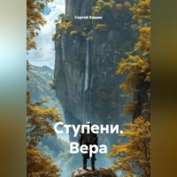 . Ступени. Вера
