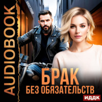 Алекс Рубин. После развода. Брак без обязательств
