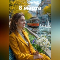 . 8 марта