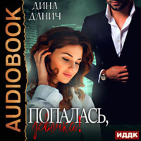 Дина Данич. Попалась, девочка!