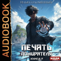 Илья Соломенный. Печать пожирателя. Книга 9