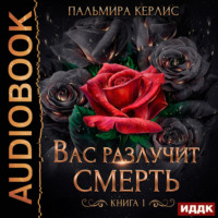 Пальмира Керлис. Сияна. Вас разлучит смерть. Книга 1
