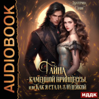 Екатерина Слави. Тайна каменной принцессы, или Как я стала злодейкой
