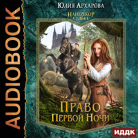 Юлия Архарова. Наперекор судьбе. Книга 1. Право первой ночи