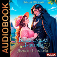 Наталья Шевцова. Вездесущая Зефирка и Дракон в шоколаде. Книга 1
